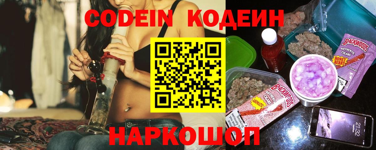 Codein напиток Lean (лин) Янаул